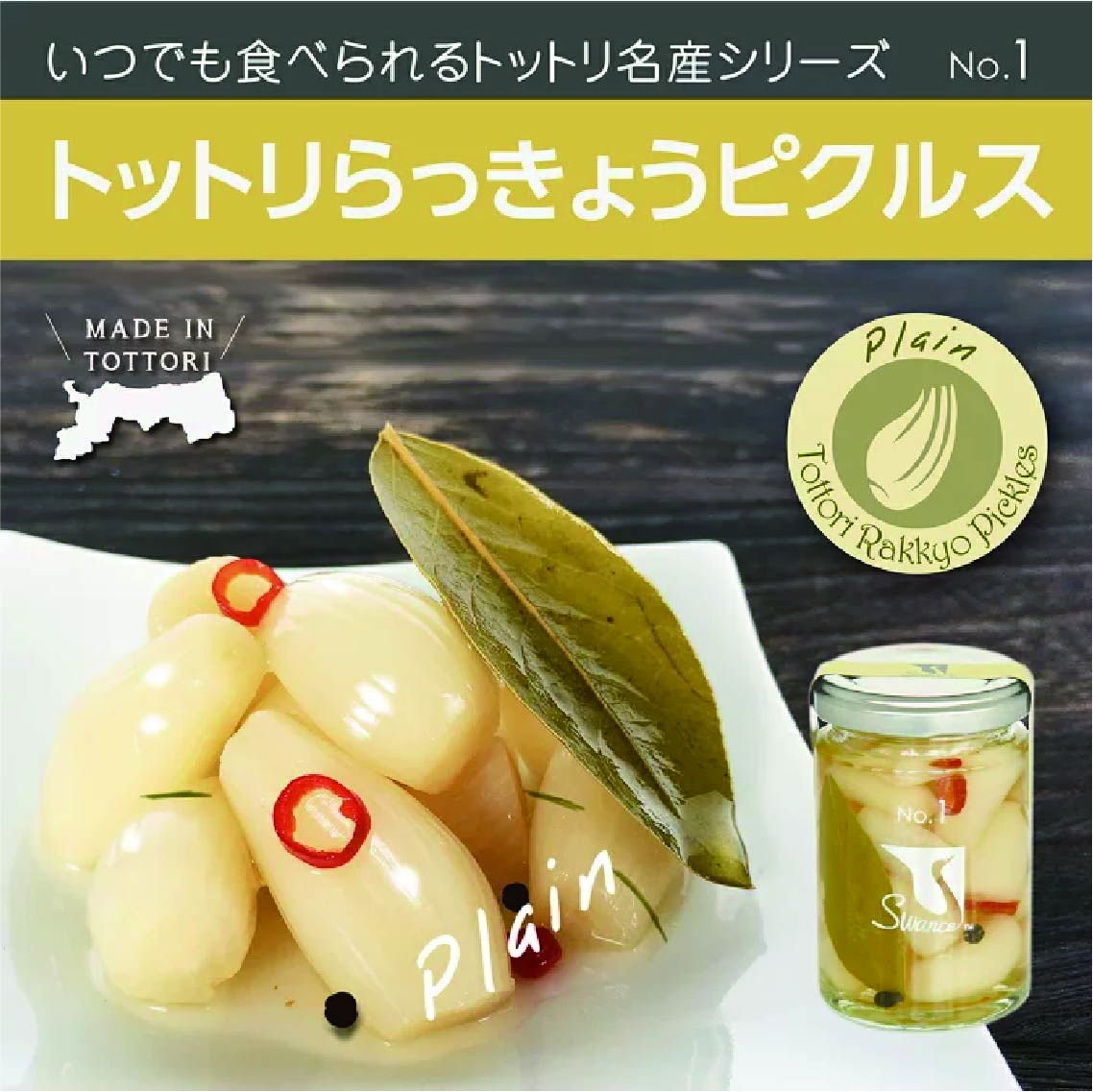 鳥取砂丘らっきょう
ピクルス（プレーン）